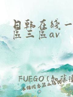 日韩在线一区二区三区av
