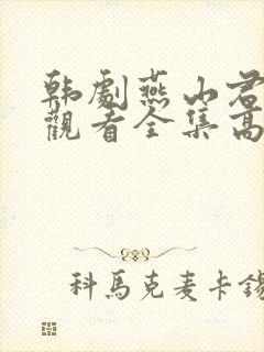 韩剧燕山君免费观看全集高清