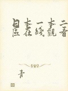 日本一本二本三区在线观看