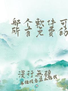 哪个软件可以看所有免费的动漫