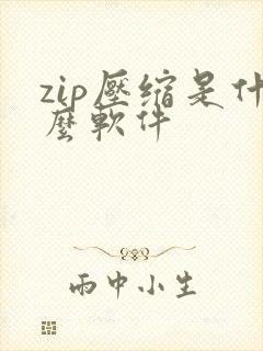 zip压缩是什么软件
