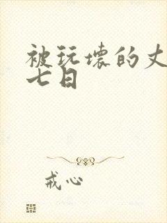 被玩坏的丈夫 七日