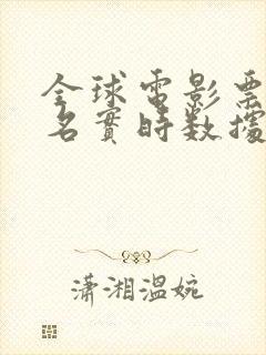 全球电影票房排名实时数据