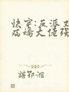 快穿:反派又被病娇大佬强撩了