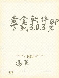 黄金软件app下载3.0.3免费