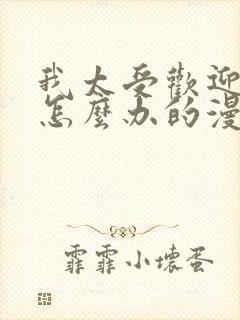 我太受欢迎了该怎么办的漫画