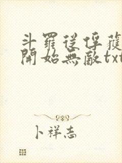 斗罗从俘获女神开始无敌txt下载