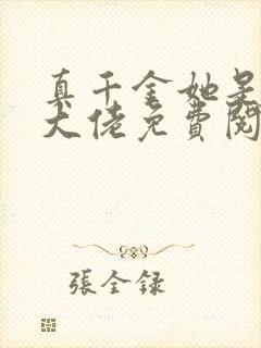 真千金她是全能大佬免费阅读