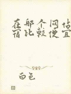 在哪个网站订民宿比较便宜