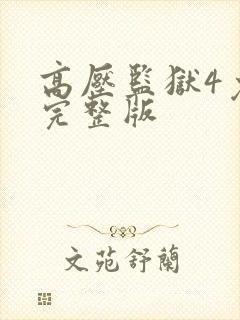 高压监狱4免费完整版