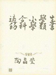 适合小学生阅读的科学类书籍推荐