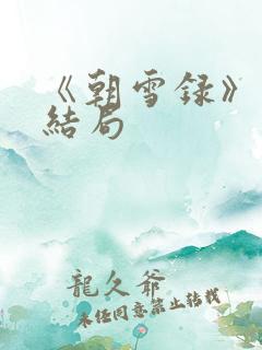 《朝雪录》燕离结局