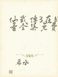 仙武传3在线观看全集免费