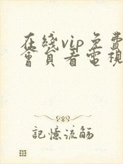 在线vip免费会员看电视剧