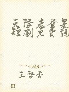 天降老爸是大佬短剧免费观看