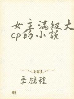 女主满级大佬无cp的小说