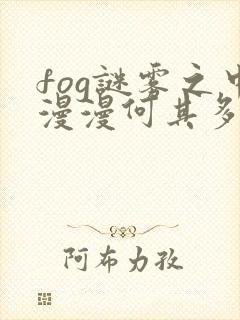 fog谜雾之中漫漫何其多小说免费阅读