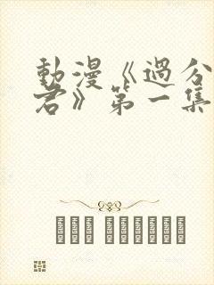 动漫《过分深见君》第一集