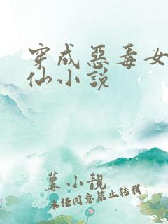 穿成恶毒女配修仙小说