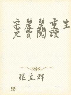 宋丽丽重生小说免费阅读