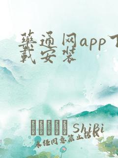 药通网app下载安装