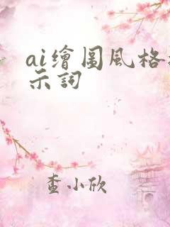 ai绘图风格提示词