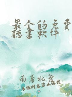 最全的免费小说听书软件