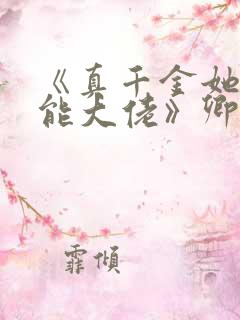 《真千金她是全能大佬》卿浅