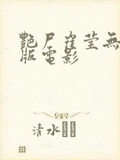 艳尸崔莹无删减版电影