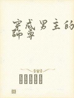 穿成男主的反派师尊