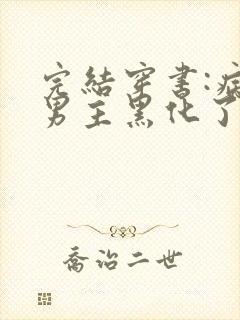 完结穿书:病娇男主黑化了 小说