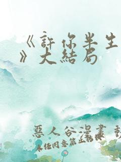 《许你半生不见》大结局