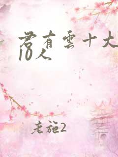 君有云十大最强10人