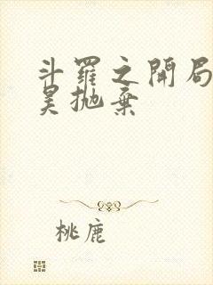 斗罗之开局被唐昊抛弃