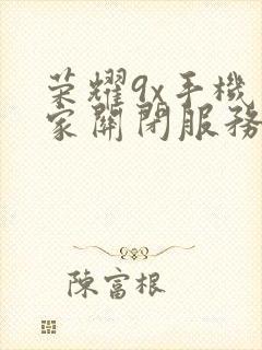 荣耀9x手机管家关闭服务