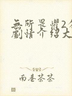 无所畏惧2分集剧情介绍大结局