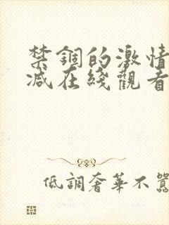 禁锢的激情未删减在线观看