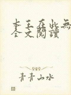 本王在此无删减全文阅读