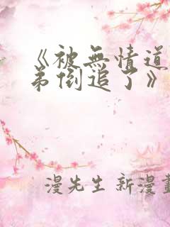 《被无情道小师弟倒追了》免费看