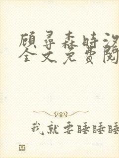 顾寻森时汐小说全文免费阅读