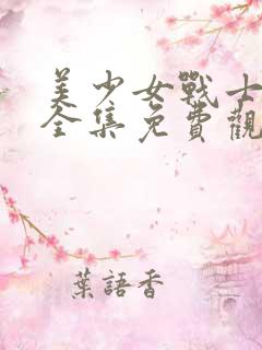 美少女战士动漫全集免费观看