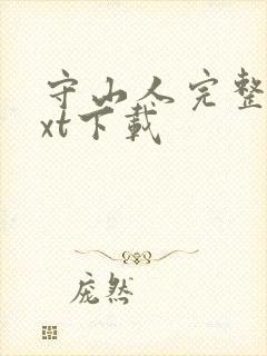 守山人完整版txt下载