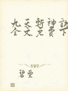 九天斩神诀林辰全文免费下载