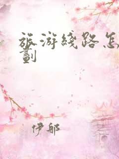 旅游线路怎么规划