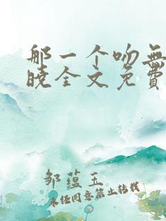 那一个吻无人知晓全文免费阅读