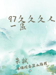 97久久久人妻一区