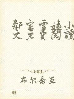 邻家雪姨小说全文免费阅读无弹窗笔趣阁