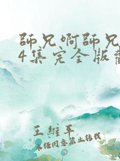 师兄啊师兄104集完全版观看