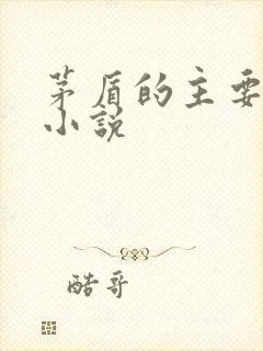 茅盾的主要长篇小说