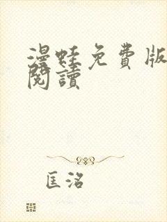 漫蛙免费版在线阅读